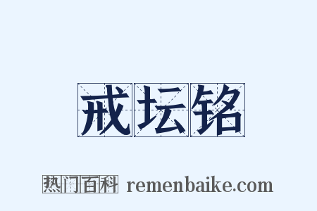戒坛铭是什么意思的图片